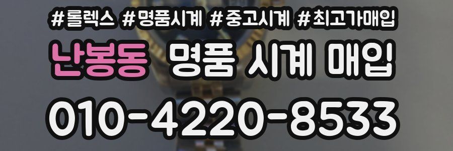 난봉동 명품 시계 매입