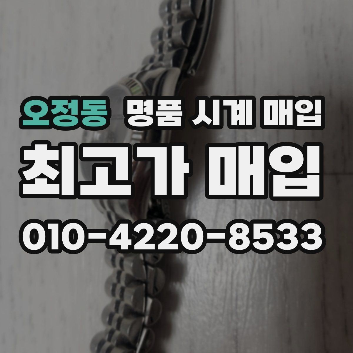 오정동 명품 시계 매입 빠른 결정이 필요한 분을 위한 요약