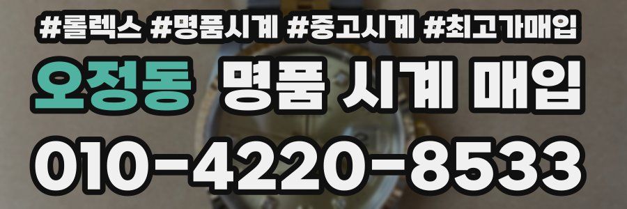 오정동 명품 시계 매입