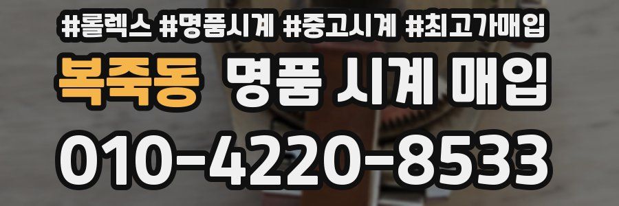 복죽동 명품 시계 매입