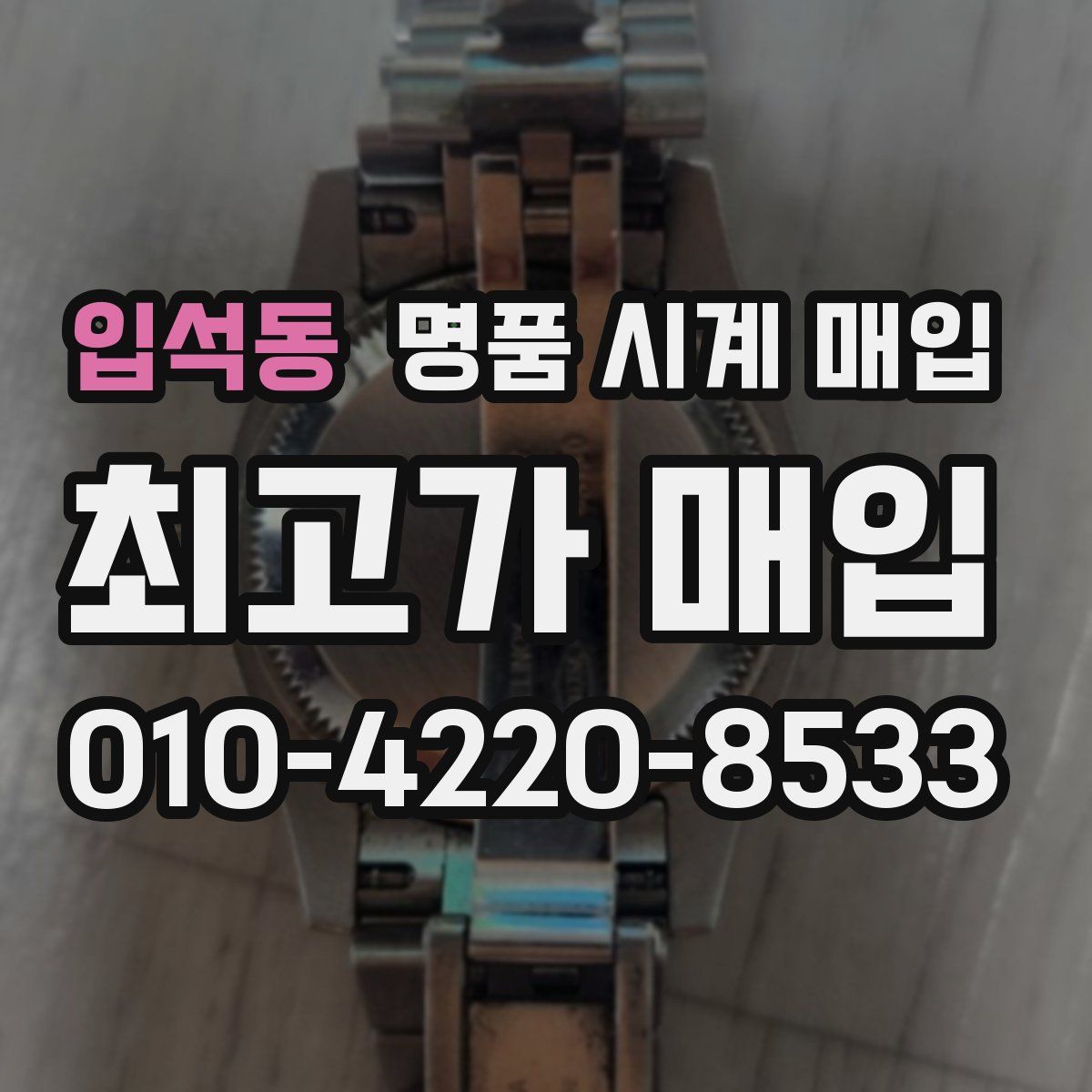 입석동 명품 시계 매입