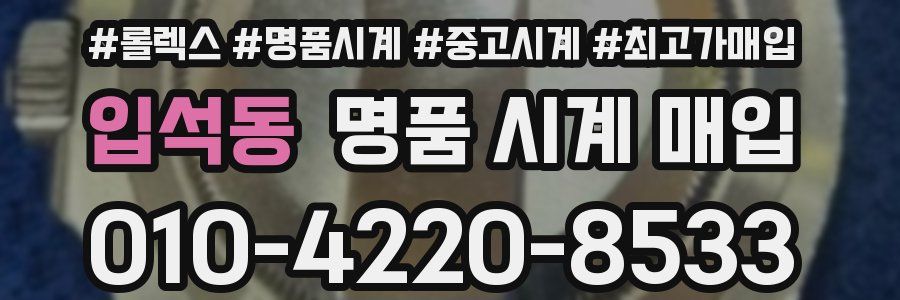 입석동 명품 시계 매입