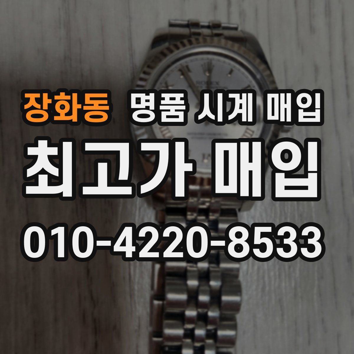 장화동 명품 시계 매입