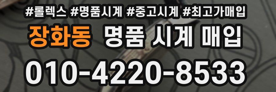 장화동 명품 시계 매입
