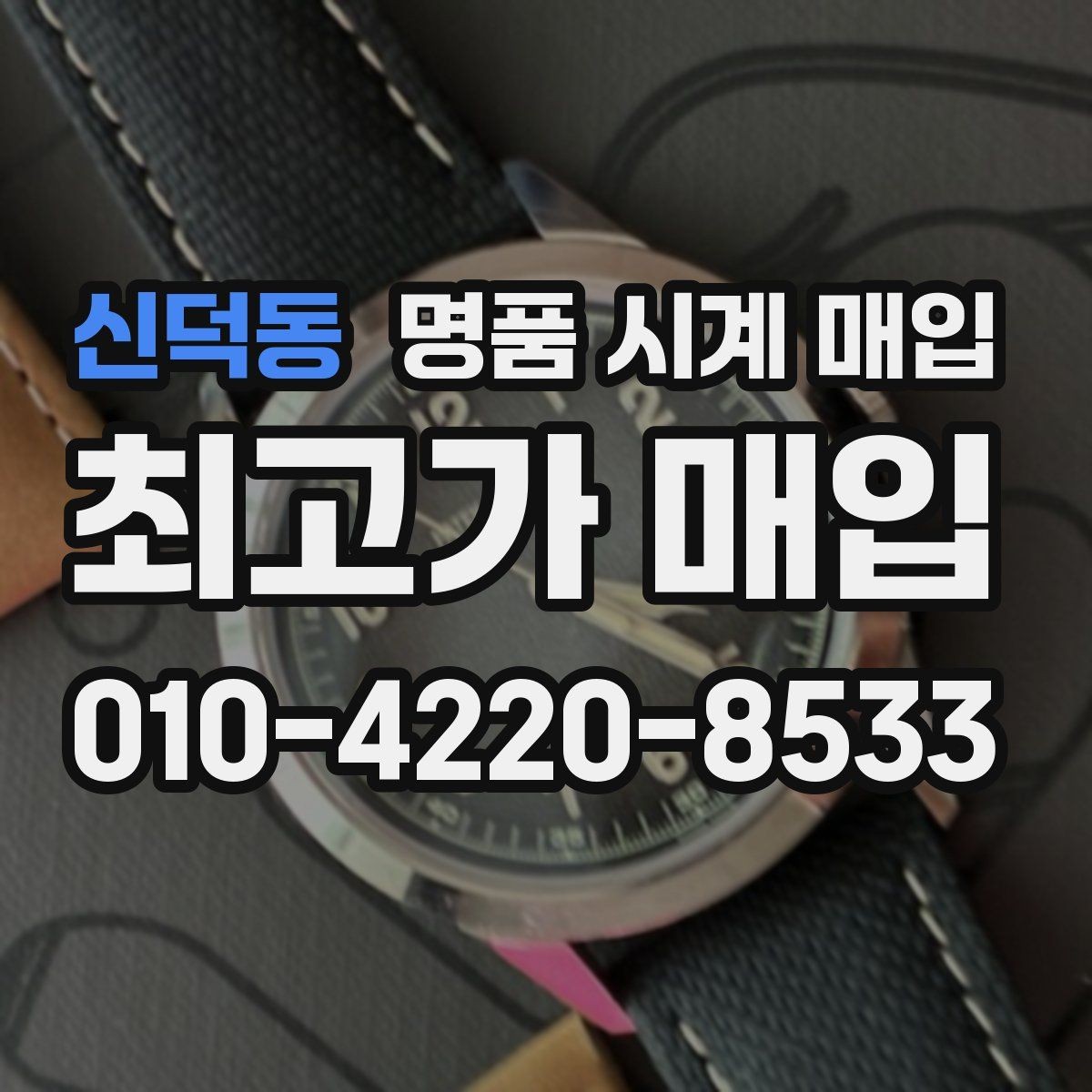 신덕동 명품 시계 매입 당일 현금화가 필요할 때 합리적으로 정리하는 순서