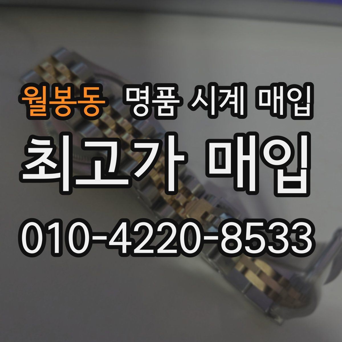 월봉동 명품 시계 매입 크로노 작동 관리 정도가 시세를 좌우하는 이유