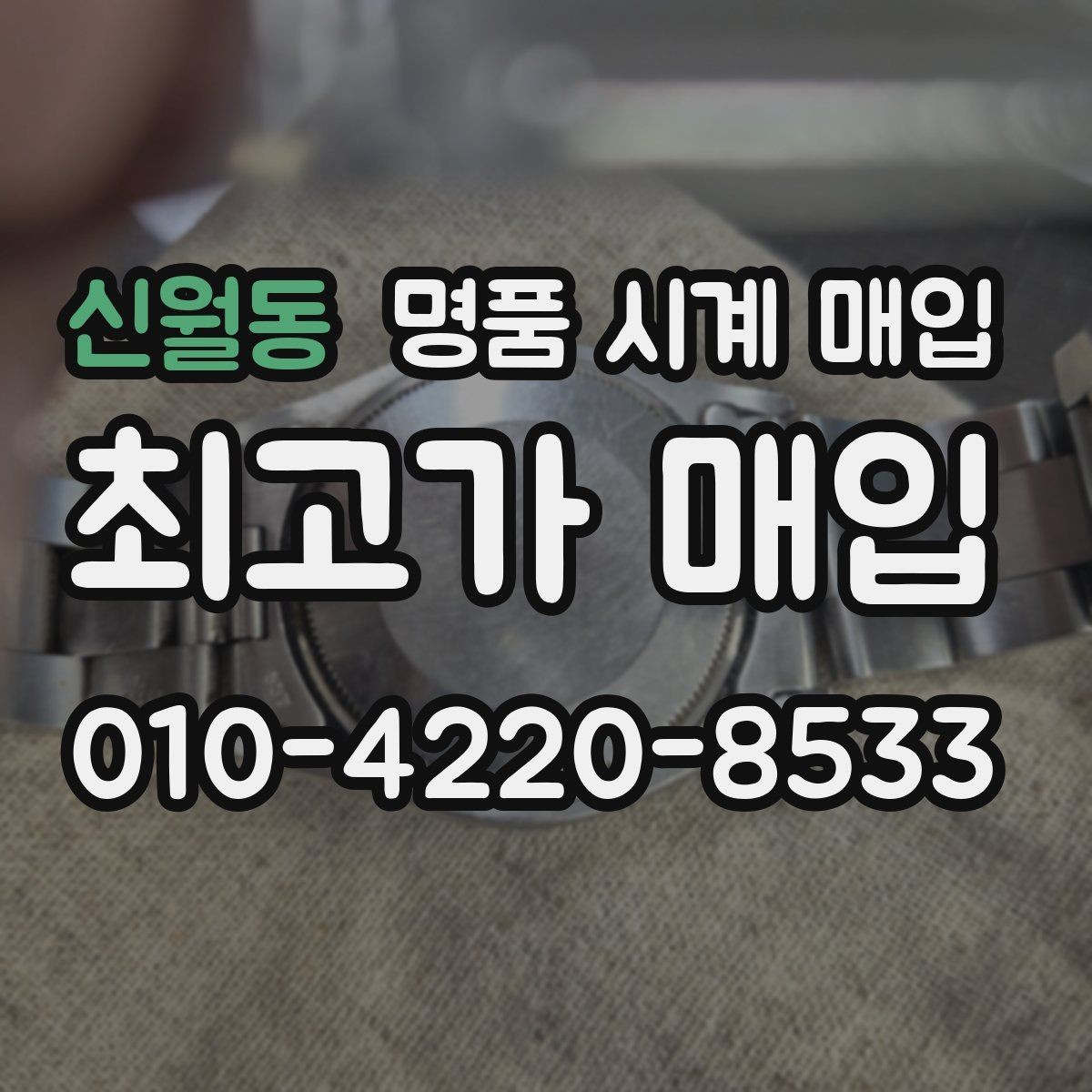 신월동 명품 시계 매입 날짜 변경 관리 정도가 시세를 좌우하는 이유