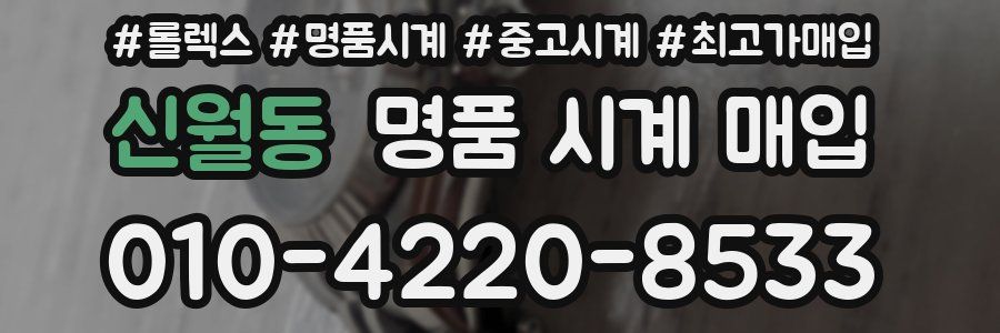 신월동 명품 시계 매입