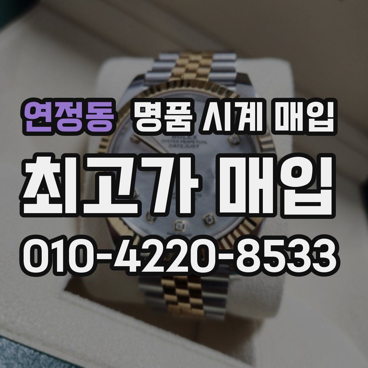 연정동 명품 시계 매입 브레이슬릿 늘어짐이 가격에 주는 영향
