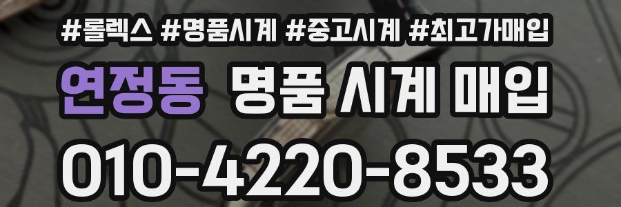 연정동 명품 시계 매입