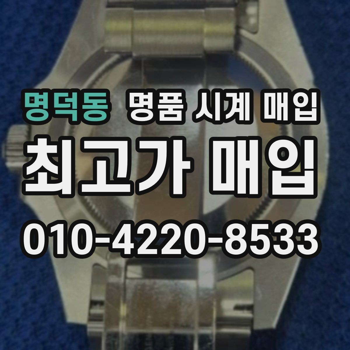 명덕동 명품 시계 매입 택배 발송 전 파손 방지 포장 요령