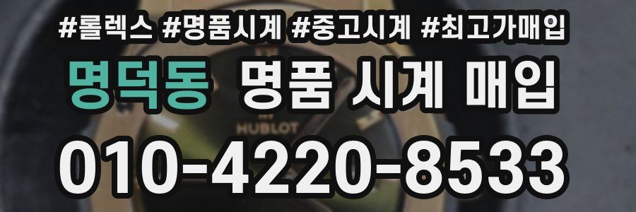 명덕동 명품 시계 매입