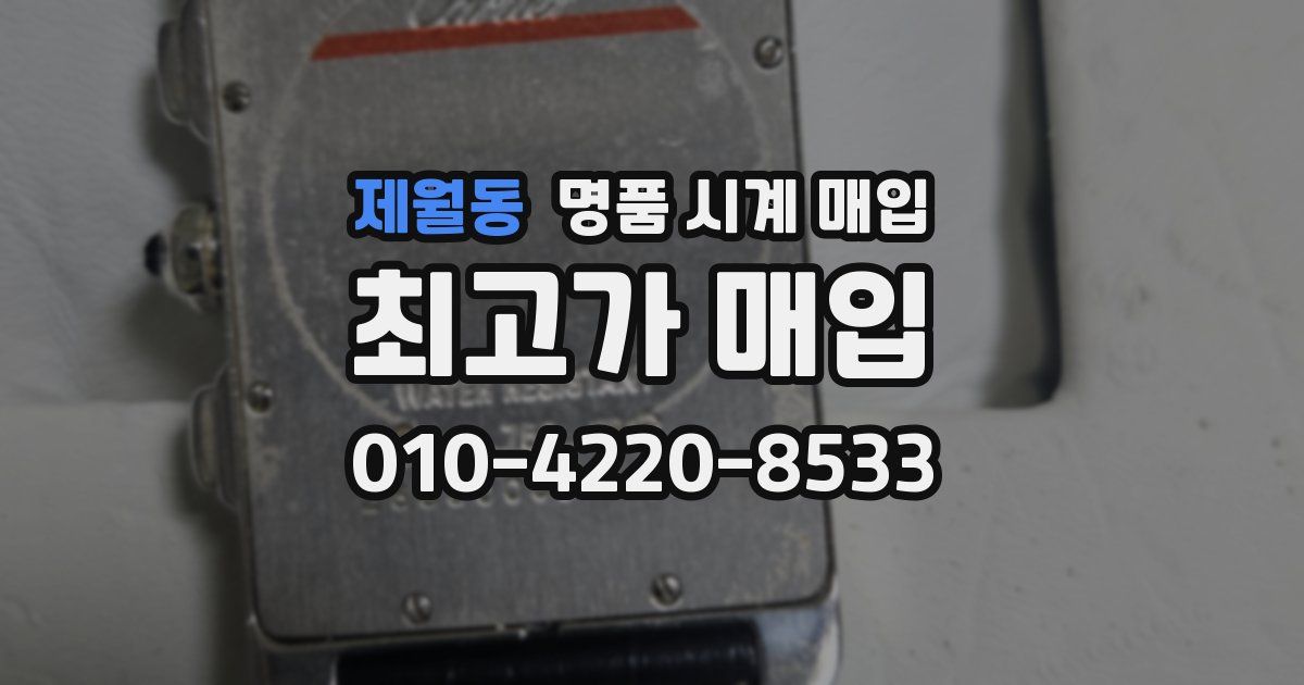제월동 명품 시계 매입