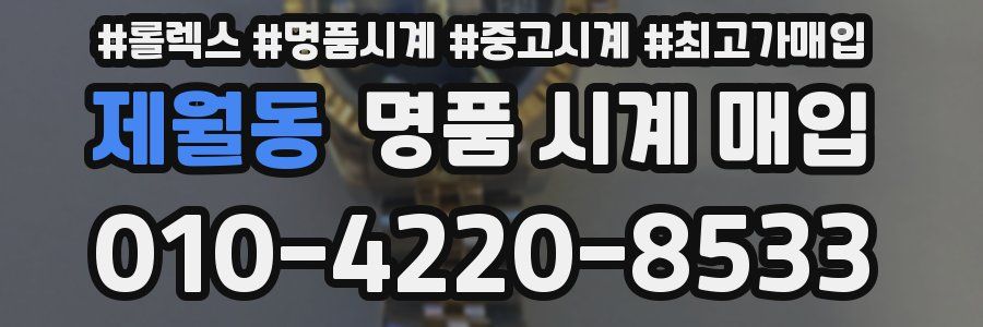 제월동 명품 시계 매입