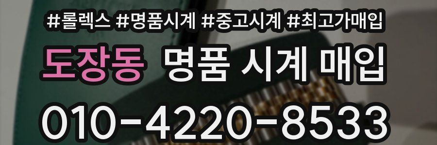 도장동 명품 시계 매입