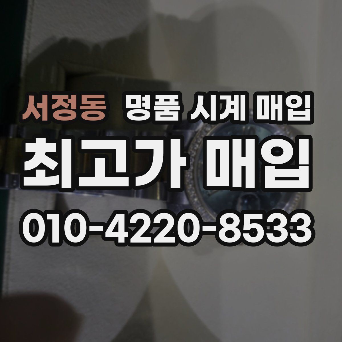 서정동 명품 시계 매입 러버 스트랩 교체 시 유의사항