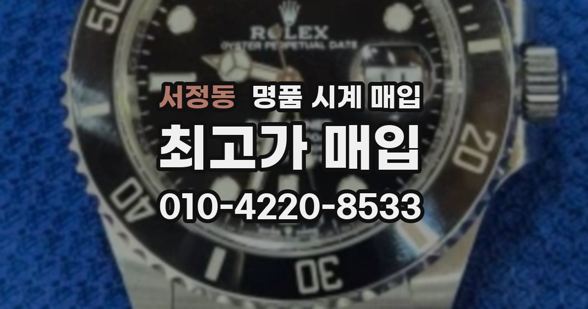 서정동 명품 시계 매입