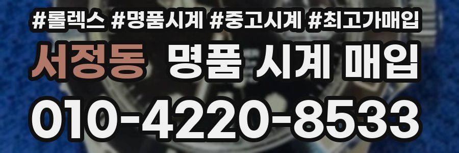 서정동 명품 시계 매입