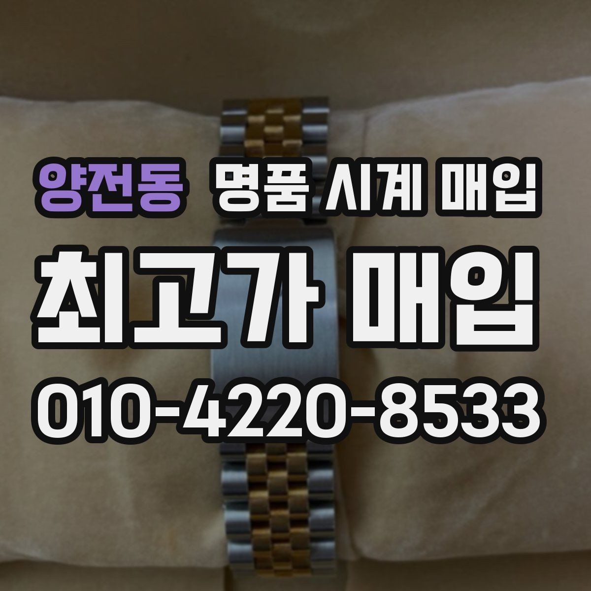 양전동 명품 시계 매입 다이얼 케이스 버클 사진이 필요한 이유