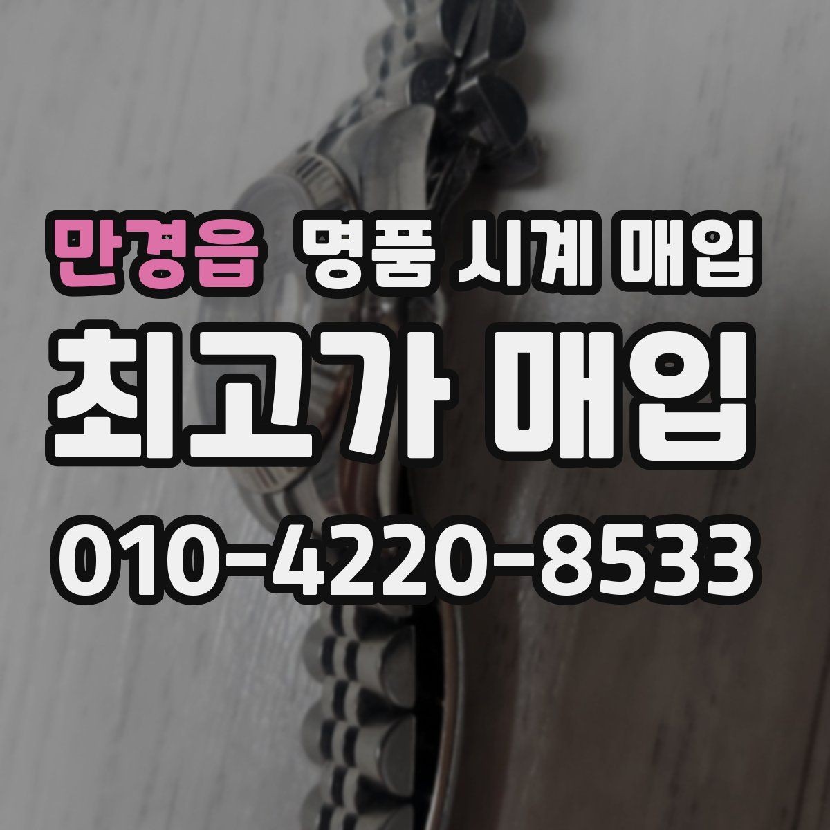 만경읍 명품 시계 매입 IWC 빈티지 라인 시세 포인트 정리