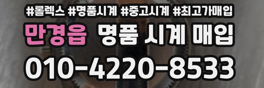 만경읍 명품 시계 매입