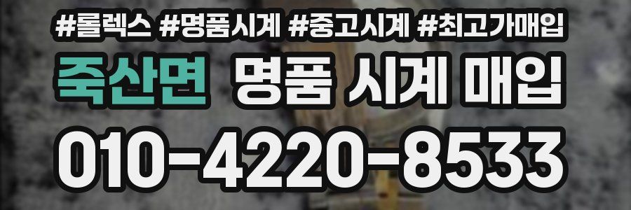 죽산면 명품 시계 매입