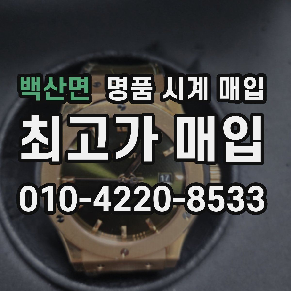 백산면 명품 시계 매입 선물 받은 시계도 매입 가능한가요
