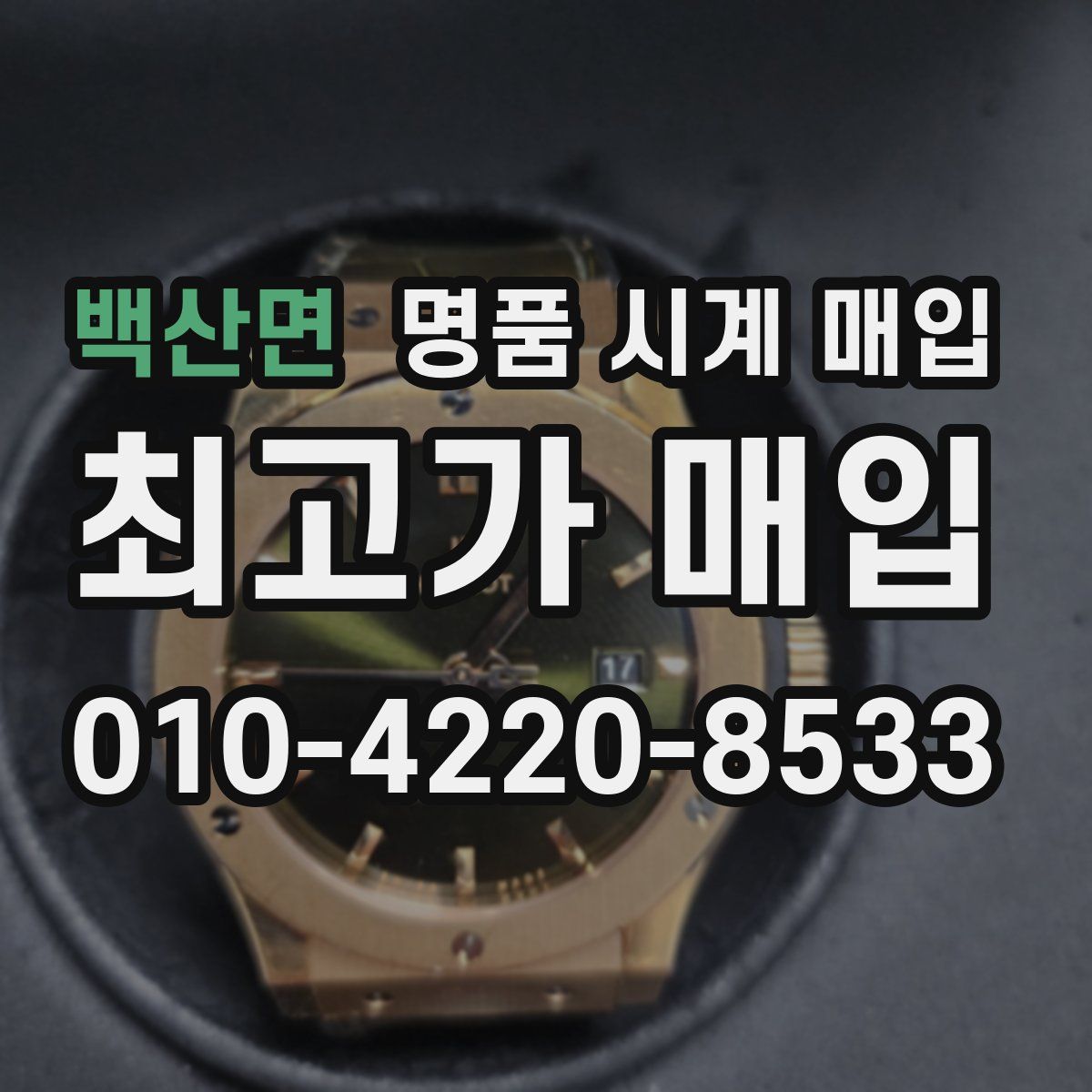 백산면 명품 시계 매입