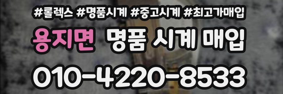 용지면 명품 시계 매입