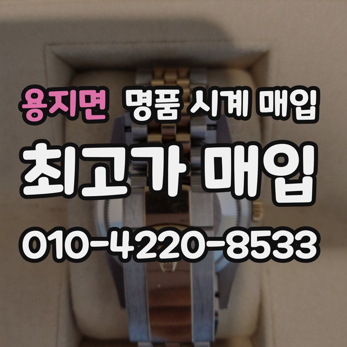 용지면 명품 시계 매입