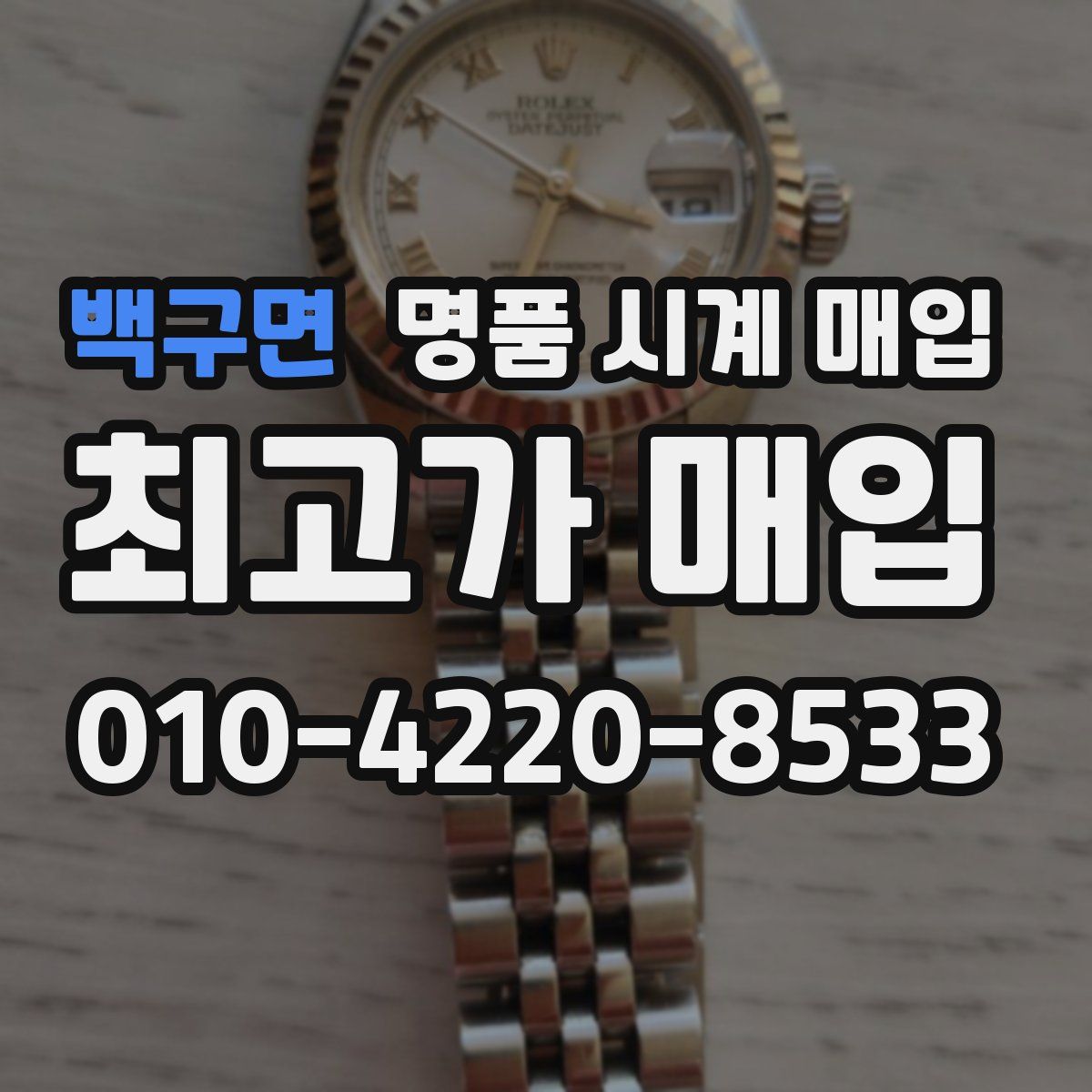 백구면 명품 시계 매입