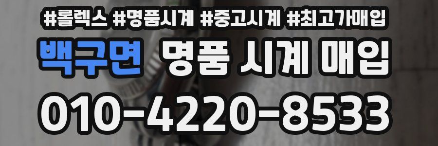 백구면 명품 시계 매입