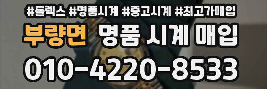 부량면 명품 시계 매입