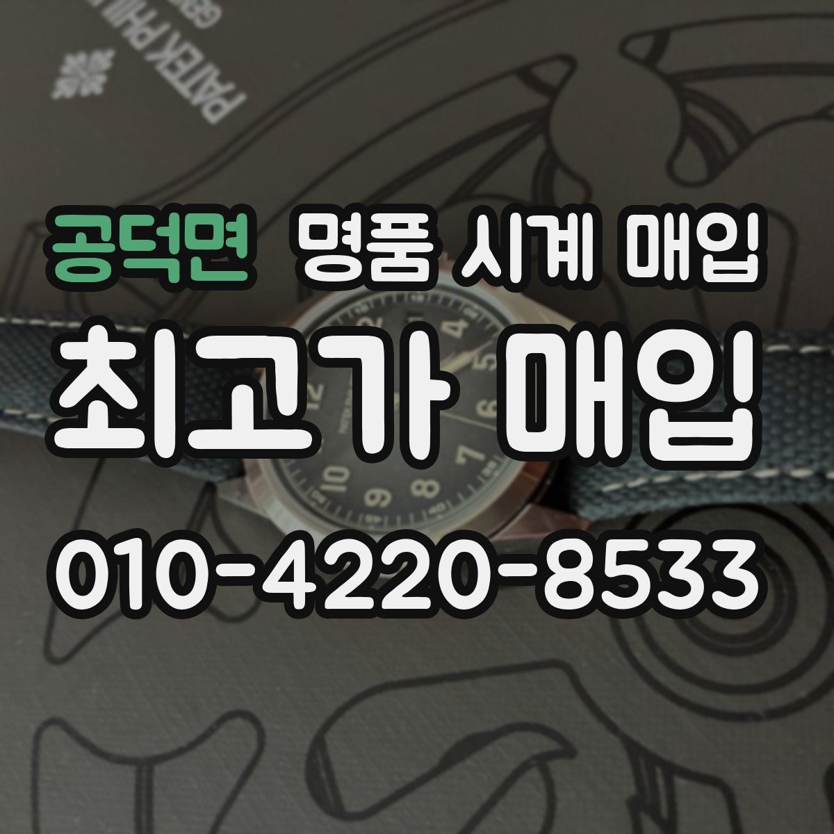 공덕면 명품 시계 매입