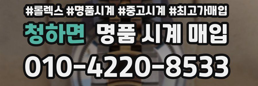 청하면 명품 시계 매입