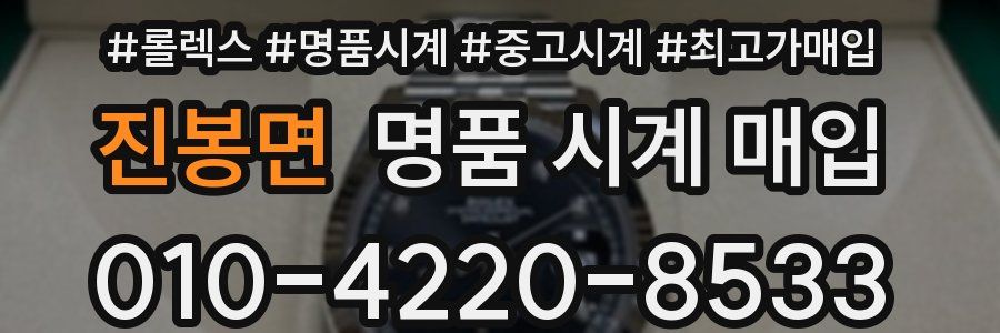진봉면 명품 시계 매입