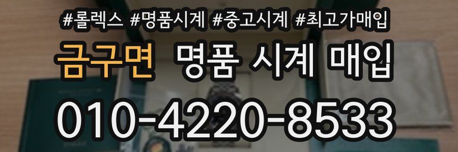 금구면 명품 시계 매입