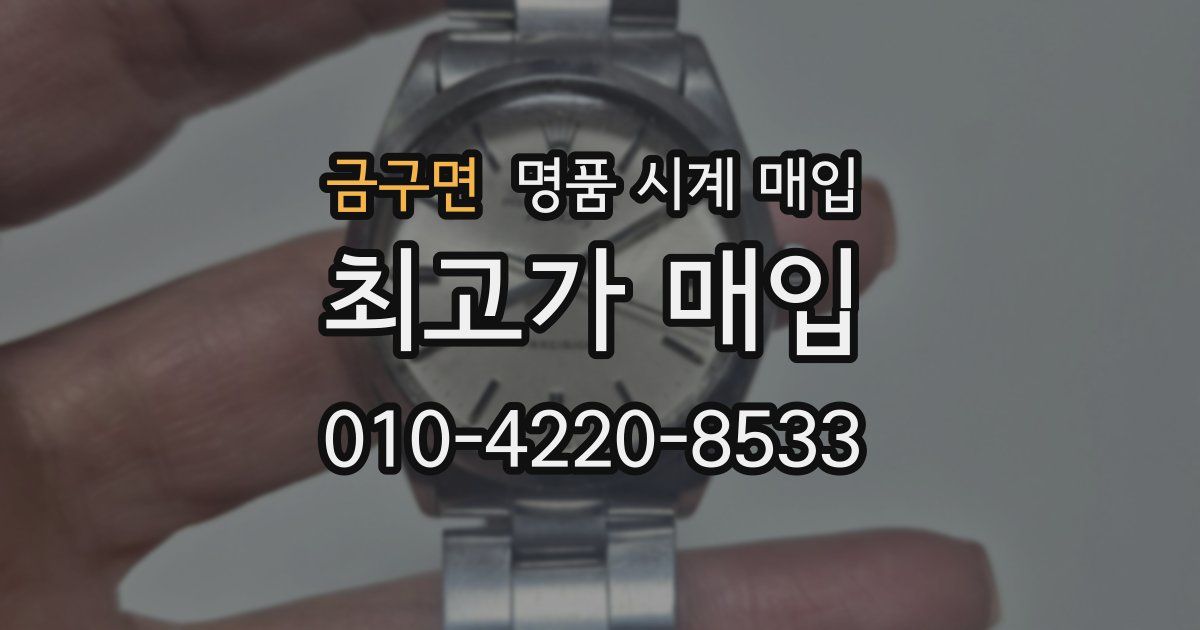 금구면 명품 시계 매입