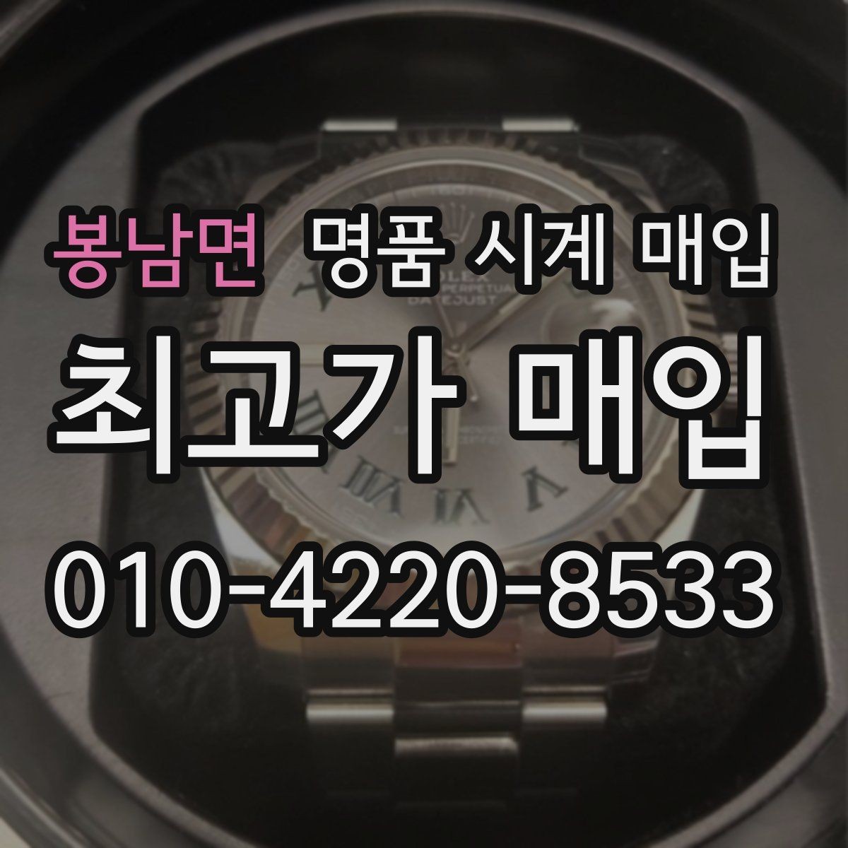 봉남면 명품 시계 매입 구매 영수증이 있으면 도움이 될까