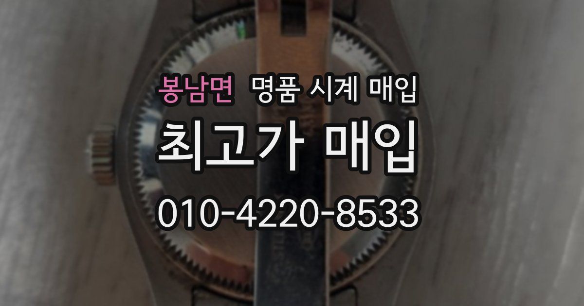 봉남면 명품 시계 매입