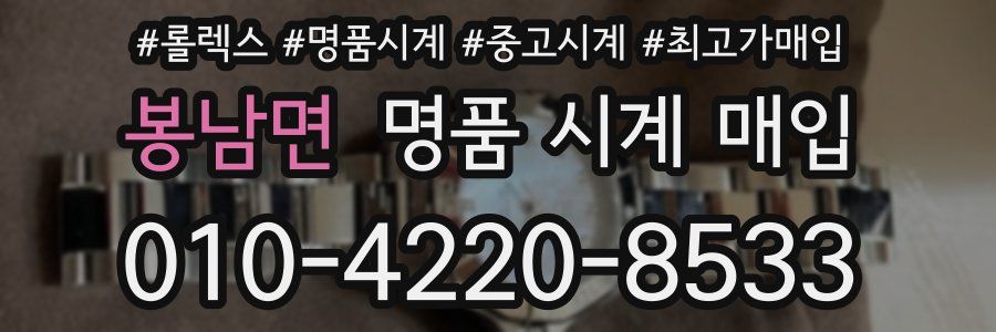 봉남면 명품 시계 매입