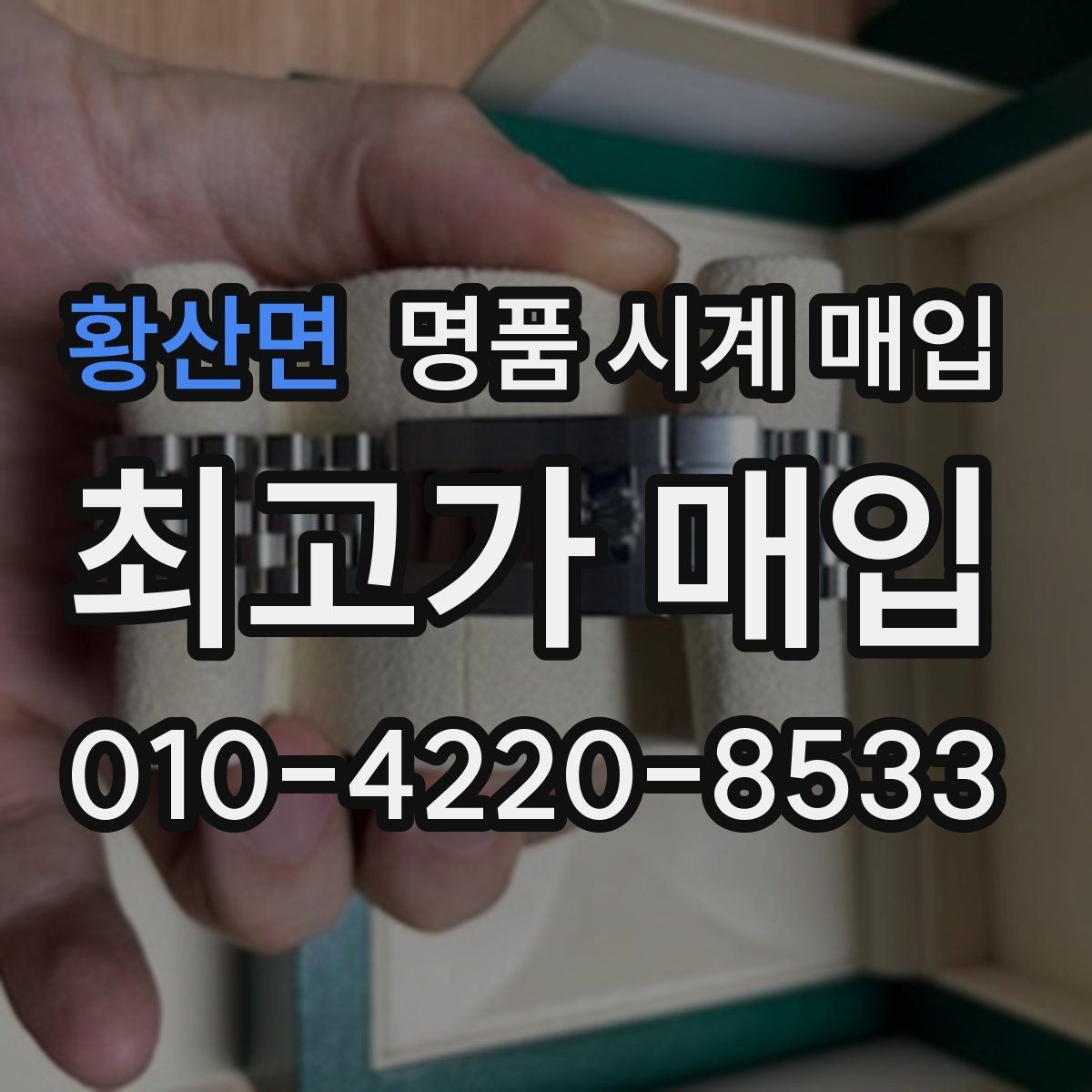 황산면 명품 시계 매입 용두 작동감이 이상하면 체크할 것