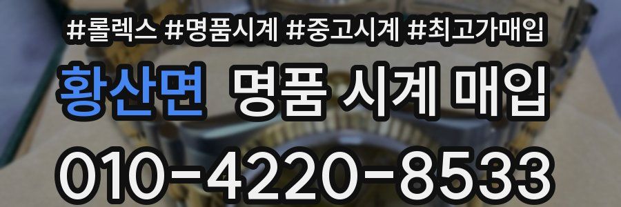 황산면 명품 시계 매입