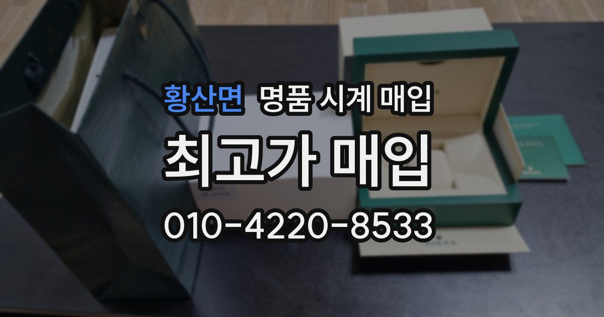 황산면 명품 시계 매입