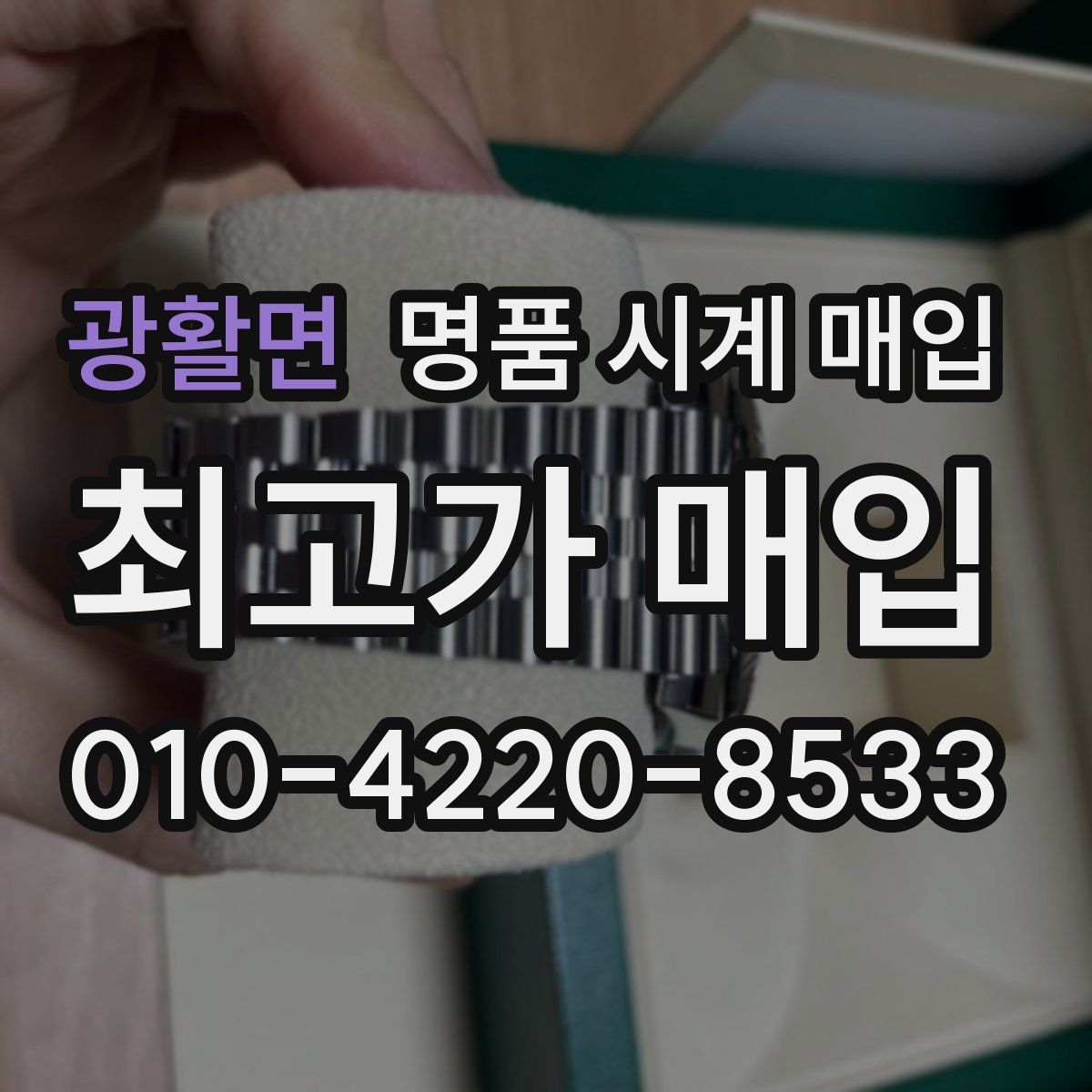 광활면 명품 시계 매입