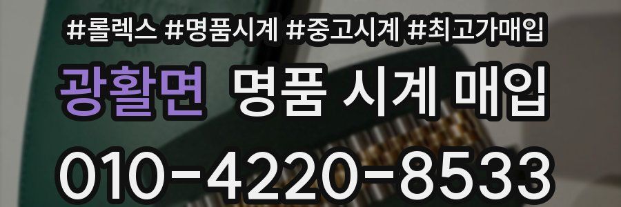 광활면 명품 시계 매입