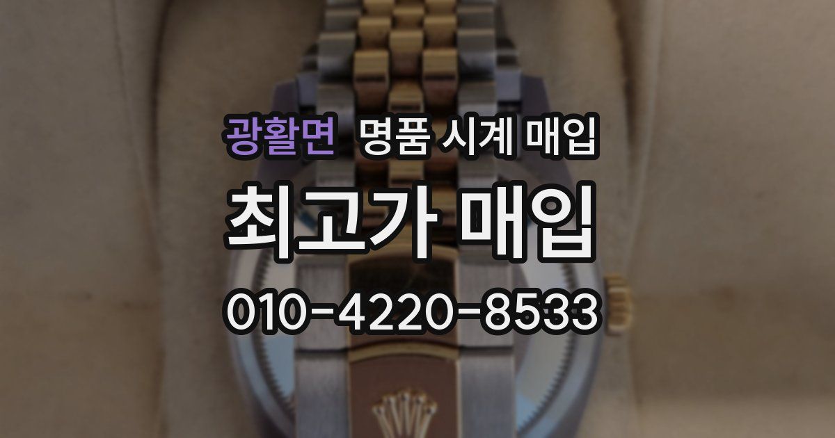 광활면 명품 시계 매입