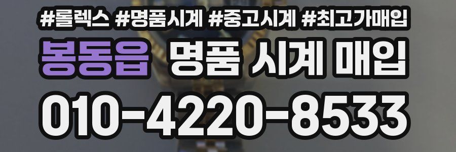 봉동읍 명품 시계 매입