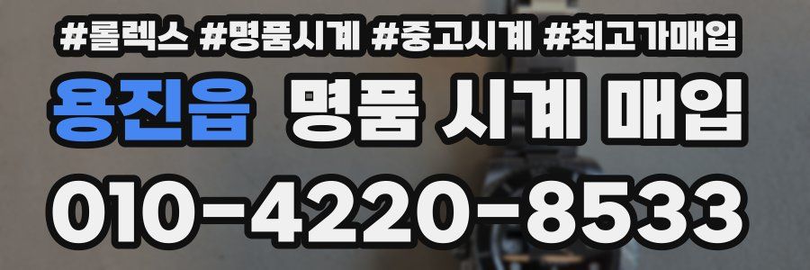 용진읍 명품 시계 매입