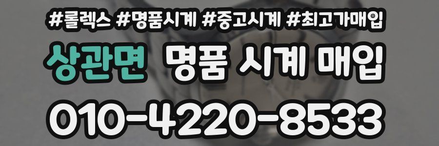 상관면 명품 시계 매입